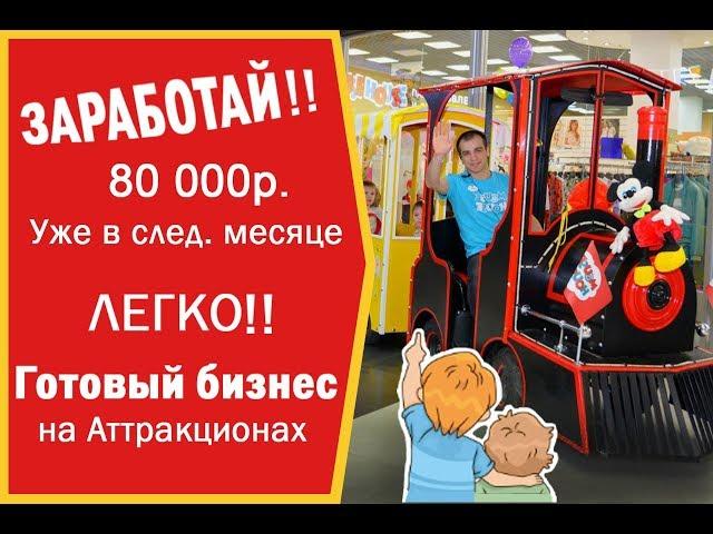 Готовый бизнес на аттракционах топ 2018г  Какой купить аттракцион паровозик!