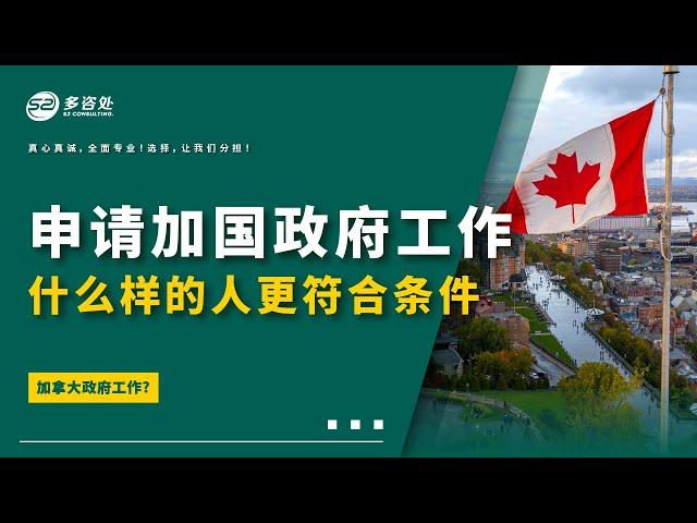 【作为普通移民该如何申请加拿大政府工作？什么样的条件更符合】 | 多咨处（S2 Consulting）| 加拿大