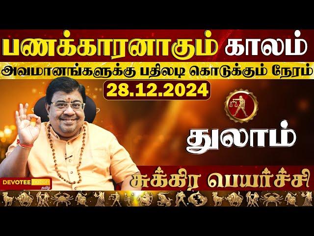 துலாம் ராசிக்கு அதீத பணவரவு தரும் சுக்ர பெயர்ச்சி 2024 l Thulam - Sukra Peyarchi 2024