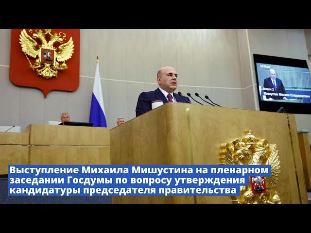 Выступление Михаила Мишустина в Госдуме по вопросу утверждения кандидатуры главы правительства
