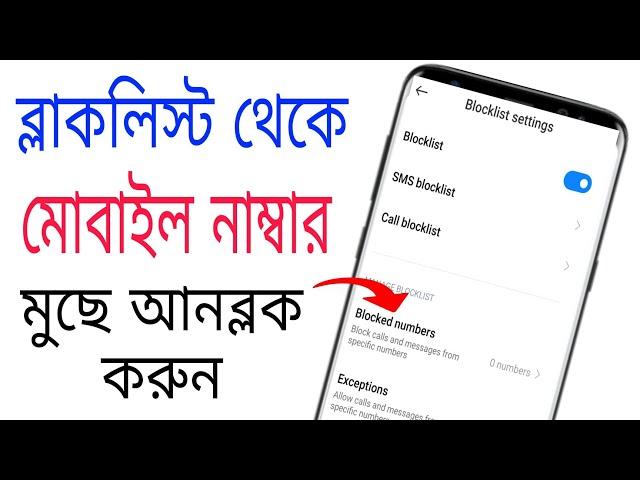 Block Number Kivabe Unblock Korbo || How To Unblock Blocked Contact Number