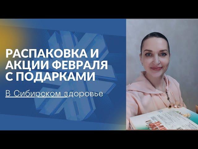 Распаковка и акции февраля в Сибирском здоровье. Обзор заказа. Лидер Siberian Wellness Беларусь