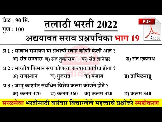 Talathi Bharti 2022 Questions | तलाठी भरती सराव प्रश्नसंच | वारंवार विचारलेले महत्त्वाचे प्रश्न