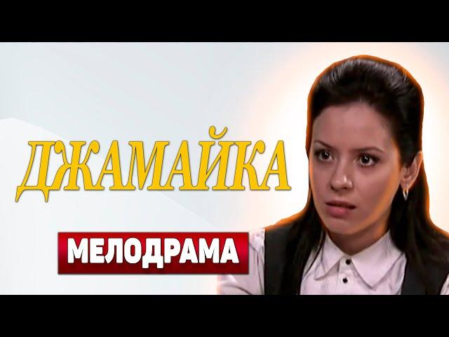 ХОРОШИЙ СЕРИАЛ! УДЕРЖИТ ВАС НАДОЛГО! - Джамайка, 49-52 серия - Русские мелодрамы новинки