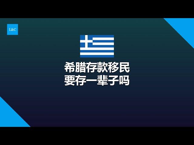 希腊存款移民钱要存一直存吗？取出存款身份就消失了？如何0成本移民希腊？#希腊存款移民 #希腊移民 #希腊购房移民