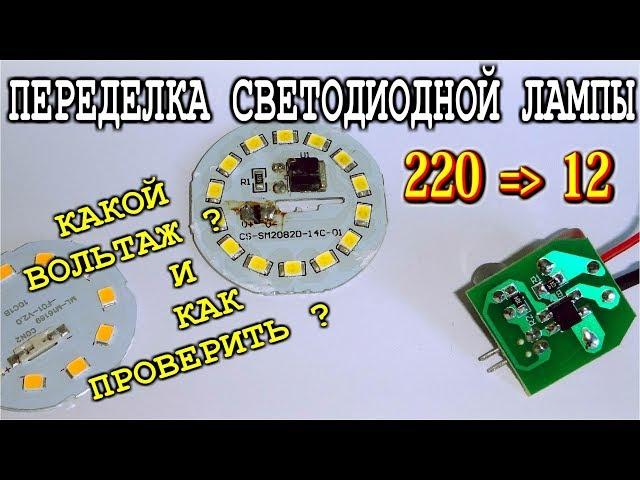  ПЕРЕДЕЛКА СВЕТОДИОДНОЙ ЛАМПЫ   Какой вольтаж у матриц  Как проверить диоды