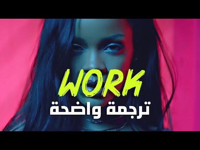 'ورك ورك' أغنية ريهانا الشهيرة | Rihanna, Drake - Work (Lyrics) مترجمة