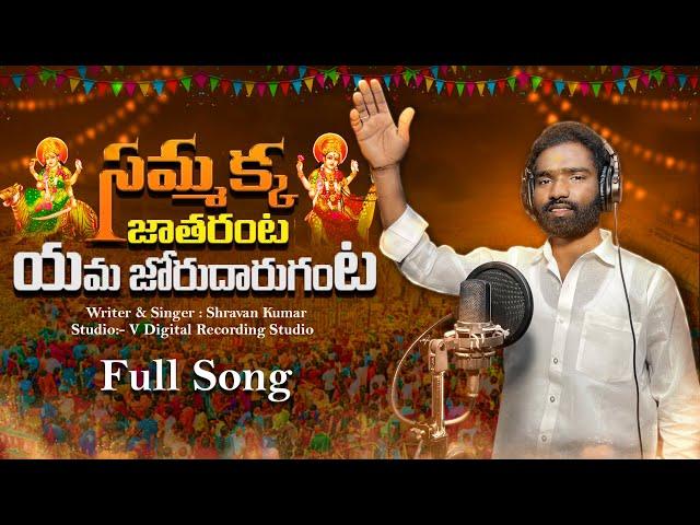 Sammakka Sarakka Song 2024 | Sammakka Jatara Yama Jorudaruganta | V Digital Devotional