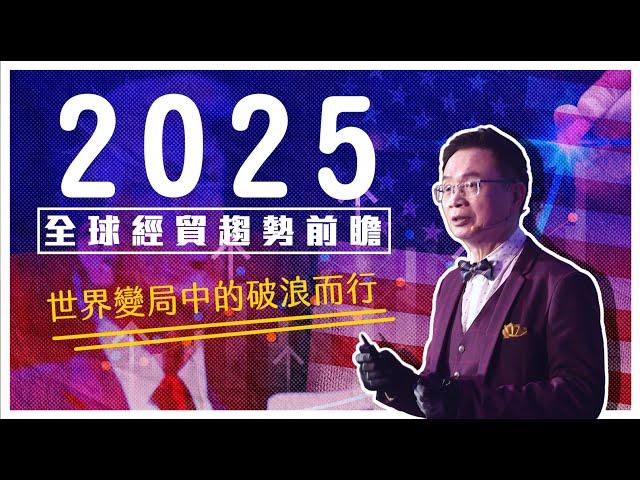 2025 全球經貿趨勢前瞻：世界變局中的破浪而行｜經貿！了解一下【2025特別企劃】