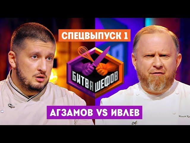 Битва шефов // Спецвыпуск 1. Премьера