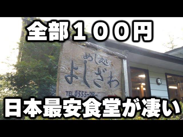 【山梨】ホテルの料理人が作る料理全部１００円。一瞬で完売の最強食堂がヤバイ