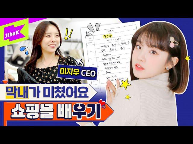 (여자)아이들 우기 X 미지우 | 우기야~왜 또 칭얼거려쇼핑몰 막내 도전기 | (G)I-DLE YUQI | 런웨이 (LEARN WAY) EP.25