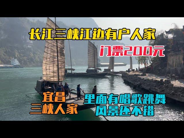 湖北宜昌的長江邊有一戶人家，門票200元，在裡面看唱歌跳舞欣賞西陵峽美景，感覺還不錯！