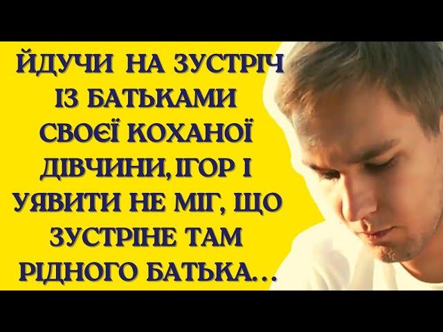 Йдучи на зустріч з батьками своєї дівчини вперше зустрів рідного батька | Історії життя