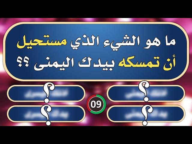 تحدي المعلومات | الغاز صعبة جدا للاذكياء فقط !! | ما هو الشيء الذي مستحيل أن تمسكه بيدك اليمنى؟