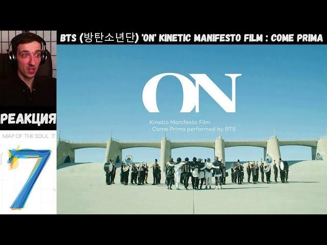 РЕАКЦИЯ на BTS (방탄소년단) 'ON' Kinetic Manifesto Film : Come Prima