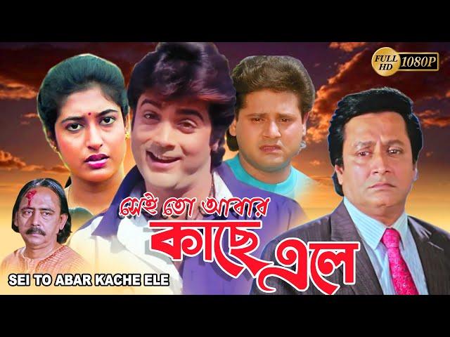Sei To Abar Kache Ele | Bengali Full Movie | Prasenjit , Ranjit Mullick , Satabdi , Tapas Pal