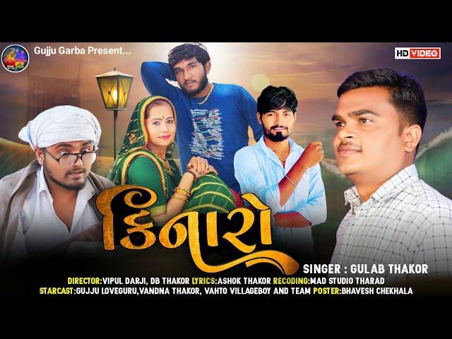 કિનારો || Kinaro|| Gulab Thakor||Gujju love guru || Vahto Village boy|| Vandna Thakor|| Newsong 2022