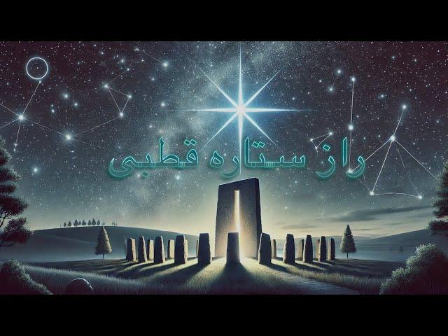 معمای راز ستاره قطبی - فقط ۲ درصد راز این معما را می دادند تو چطور؟