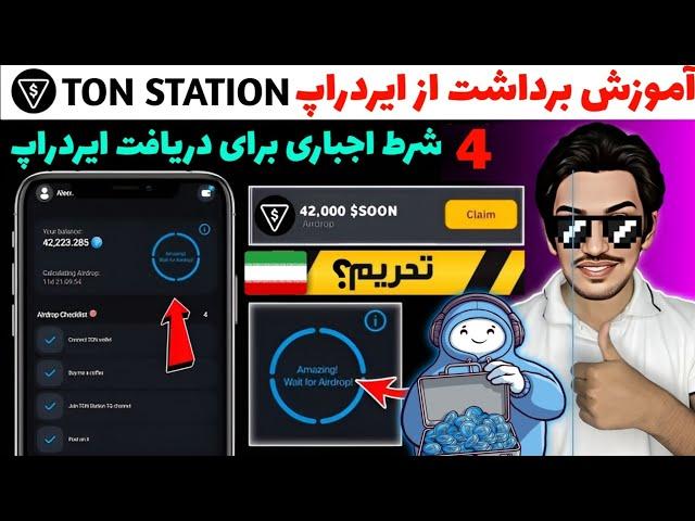 آموزش برداشت از ایردراپ تون استیشن | تحریم کاربران ایرانی تون استیشن حقیقت داره؟ | ۴ شرط تون استیشن