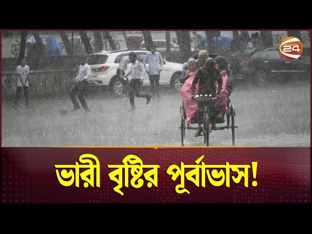 ভারী বৃষ্টির পূর্বাভাস আবহাওয়া অধিদপ্তরের! | Rain | Rain in Dhaka | Rain Today | Channel 24