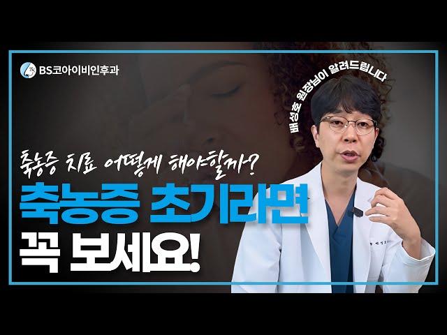 축농증 초기라면 꼭 보세요!