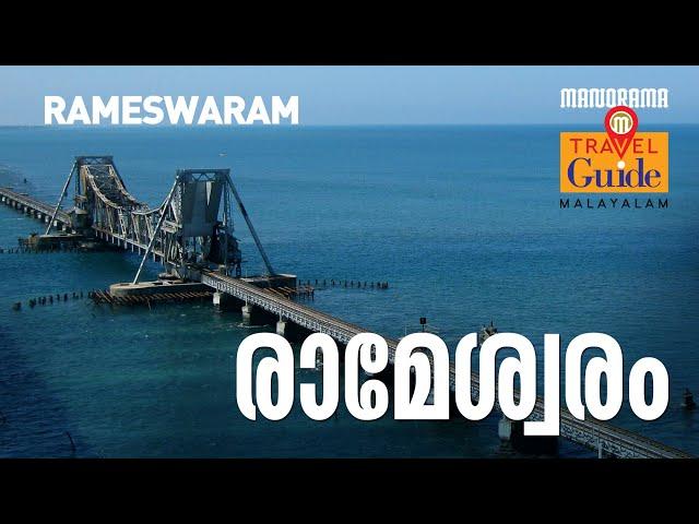 രാമേശ്വരം | Rameswaram | Manorama Travel Guide | Tamilnadu Tourism