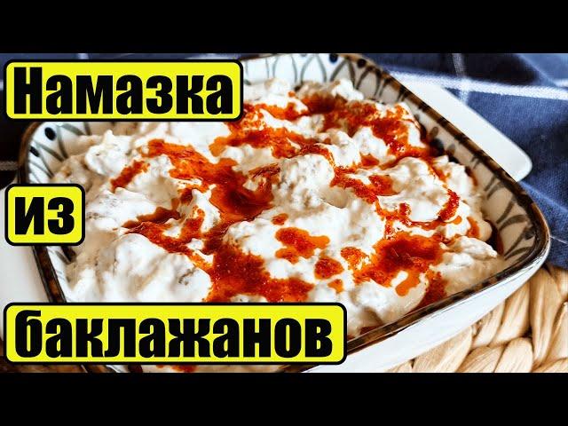 Лучшая закуска из баклажанов. Баклажаны по-турецки с йогуртом рецепт. Yoğurtlu patlıcan meze