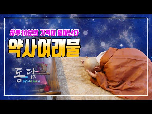 Yaksa Yeoraebul Jeonggeun (Dongdam Buddhist Monk Bulmosa) Miracles happen for 10 minutes a day