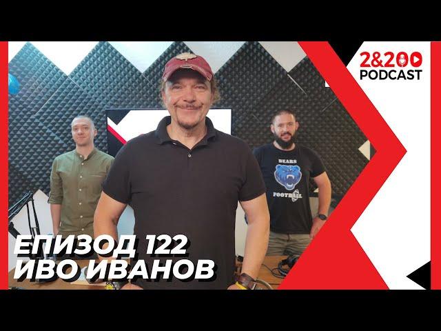 2&200podcast: Иво Иванов (еп. 122)