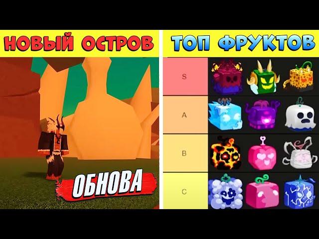 НОВЫЙ ОСТРОВ ПОДТВЕРЖДЕН и ТИР ЛИСТ ФРУКТОВ от АДМИНА Roblox Blox Fruits