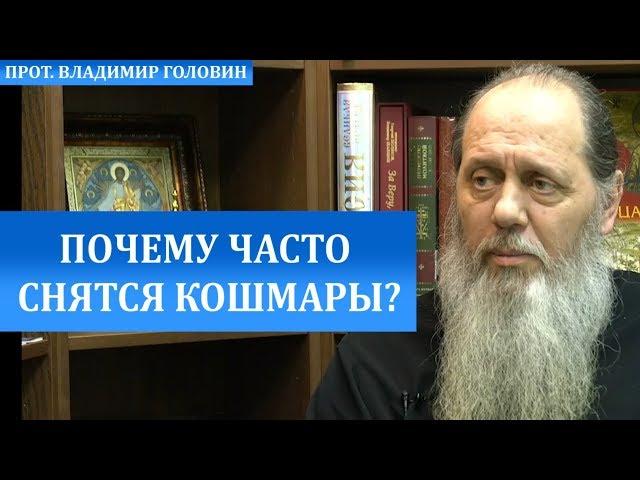 Почему часто снятся кошмары?