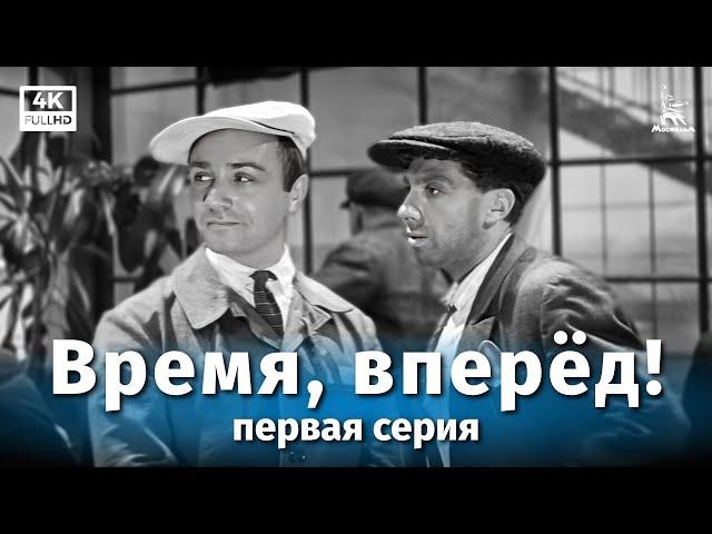 Time, Full Speed! Part One (4K, drama, dir. Mikhail Shveitser, Sofya Milkina, 1965)