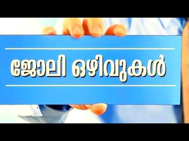 കേരളത്തിൽ താല്കാലിക സർക്കാർ ഒഴിവുകൾ|Kerala Job vacancy Malayalam 2024|‎@4rkjobsworld #4rkjobsworld