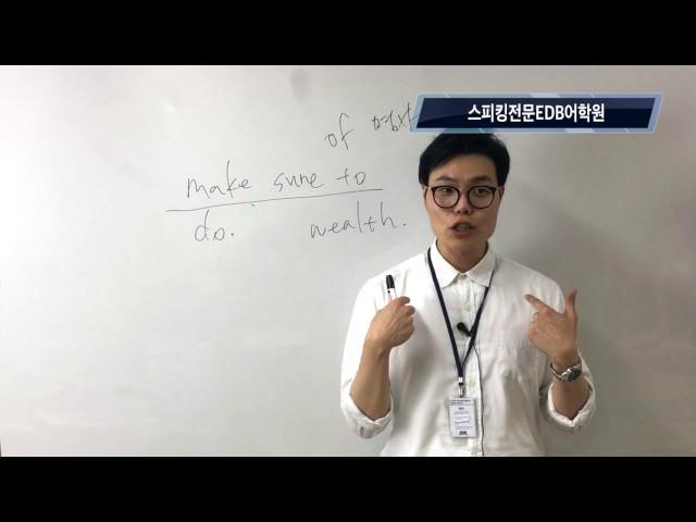 종로영어회화학원 EDB어학원 대표강사 닥터벤의 영어회화필수표현 10 make sure to