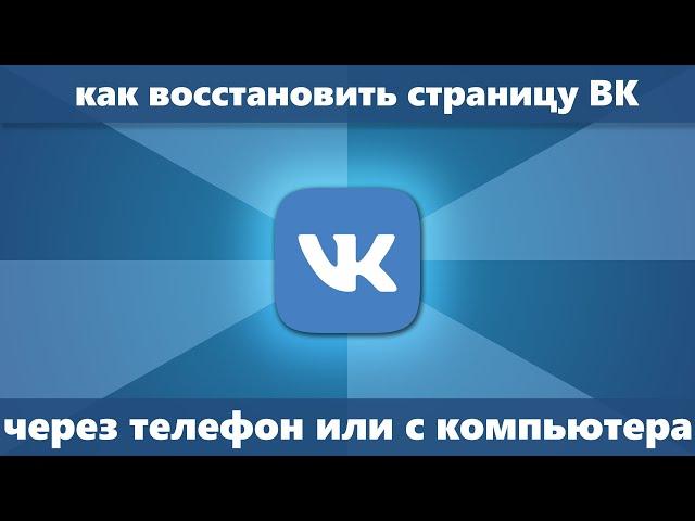 Как восстановить страницу в ВК (Новое) — 3 способа восстановления В контакте с телефона/компьютера