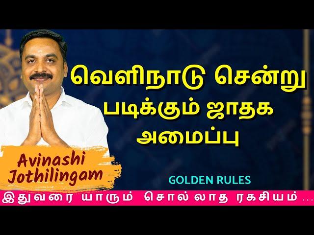 வெளிநாடு சென்று படிக்கும் ஜாதக அமைப்பு | MITHRA TV | rasipalan | jothidam | Avinashi Jothilingam