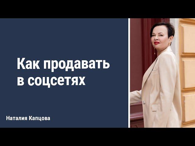 Как продавать в соцсетях | Наталия Капцова