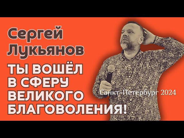 Сергей Лукьянов. «Ты вошёл в сферу великого благоволения!» (г. Cанкт-Петербург, март 2024 г.).