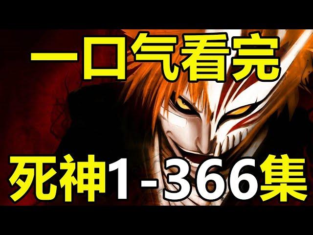 一口气看完，死神1-366集！3小时大片，爆肝1个月！