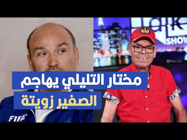 مختار التليلي يهاجم الصغير زويتة