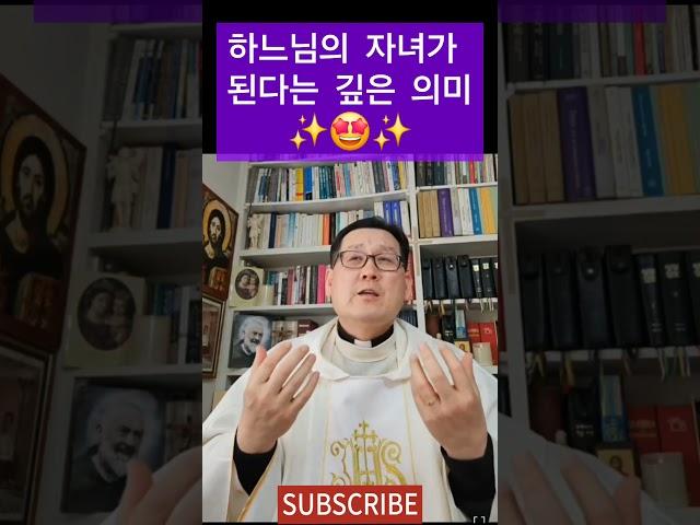 ️하느님이 자녀가 된다는 깊은 의미 