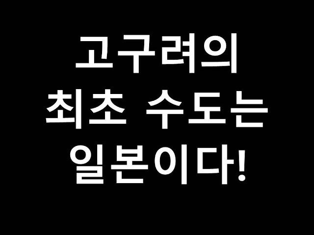 고구려 최초의 이름은 '그 이름' 이었다! 고구려가 먼저였다!