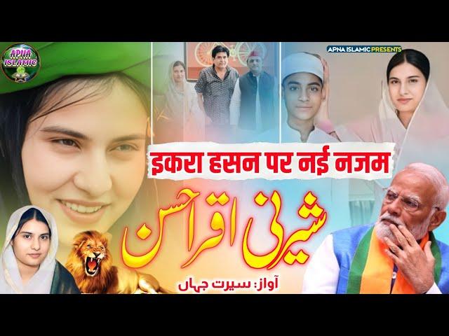 Iqra Hasan | New Nazam | Sherni Iqra Hasan | Choudhary Iqra Hasan | Seerat Jahan | Apna Islamic