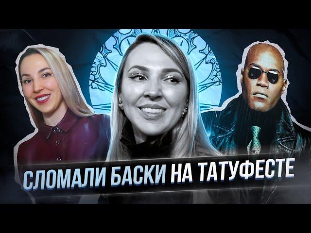 Что скрывает Московский Фестиваль Татуировки XXI? Баски о тату