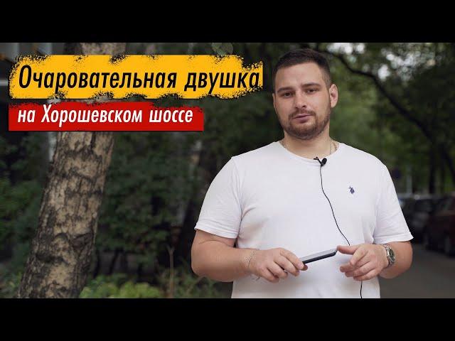 Там, где жить Хорошо! - Обзор квартиры на Хорошевском шоссе от Романа.