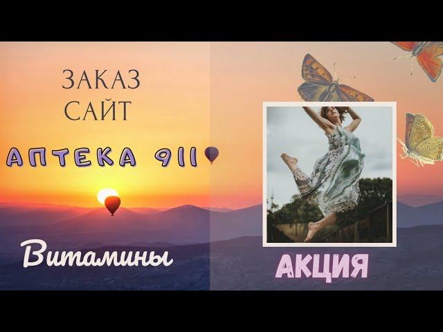 Заказ на сайте Apteka 911. Витамины, чай, масло.