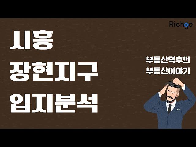 시흥 장현지구 ? 입지를 분석해보자 (feat.줍줍인)