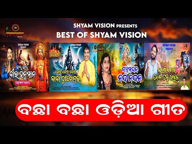 BEST OF SHYAM VISION II VOLUME - 1 II ଶ୍ୟାମ ଭିଜନ ର ବଛା ବଛା ଓଡ଼ିଆ ଗୀତ II Audio Jukebox - Shyam Vision