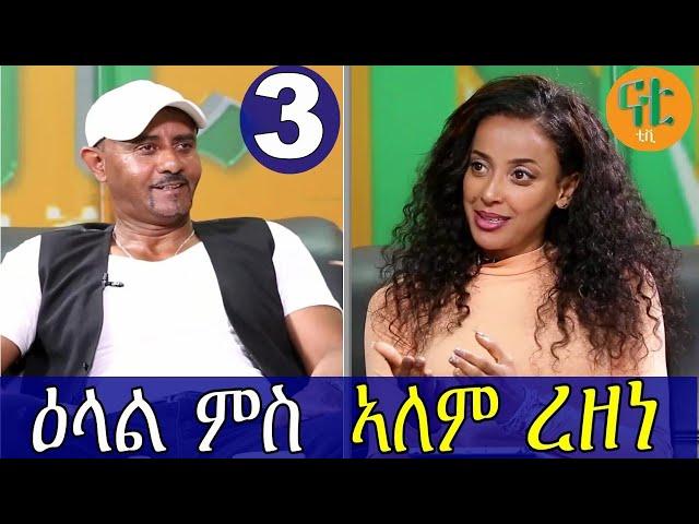 Nati TV - Nati Friday Show with Top Artist Alem Rezene {ኣለም ረዘነ} Part 3/3